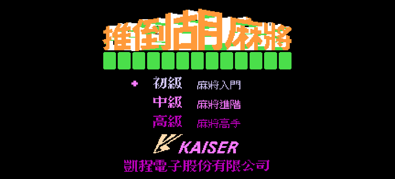 推倒胡麻将(繁)[凯程电子](JP)[TAB](0.5Mb)